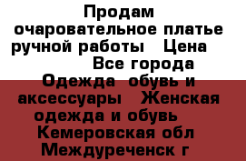 Продам очаровательное платье ручной работы › Цена ­ 18 000 - Все города Одежда, обувь и аксессуары » Женская одежда и обувь   . Кемеровская обл.,Междуреченск г.